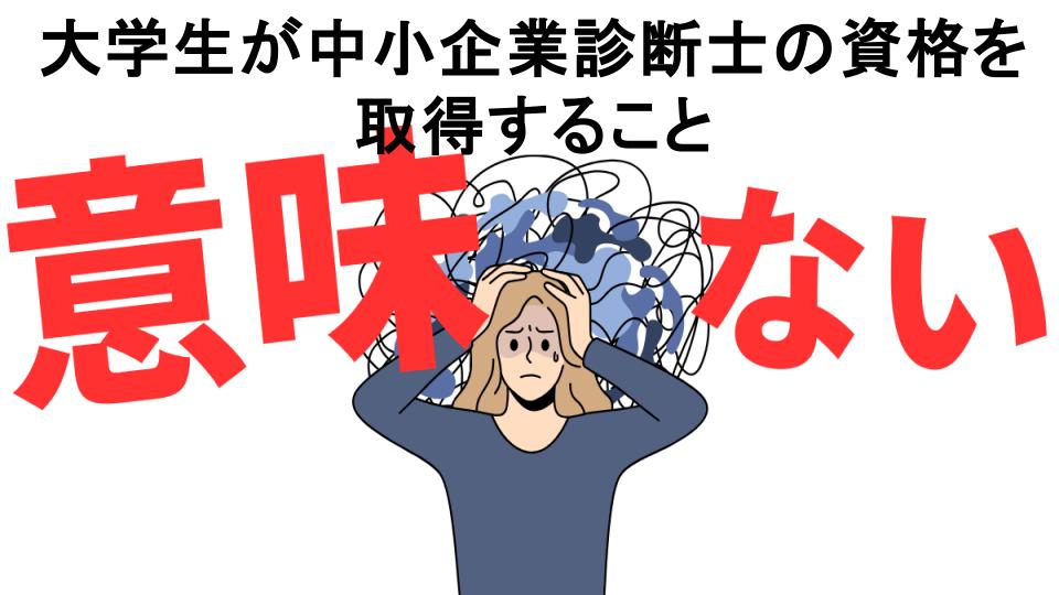 大学生が中小企業診断士の資格を取得することが意味ない7つの理由・口コミ・メリット